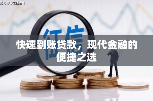 洛阳快速到账贷款，现代金融的便捷之选