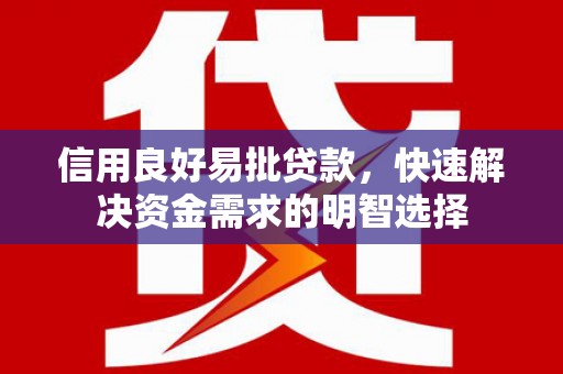 洛阳信用良好易批贷款，快速解决资金需求的明智选择