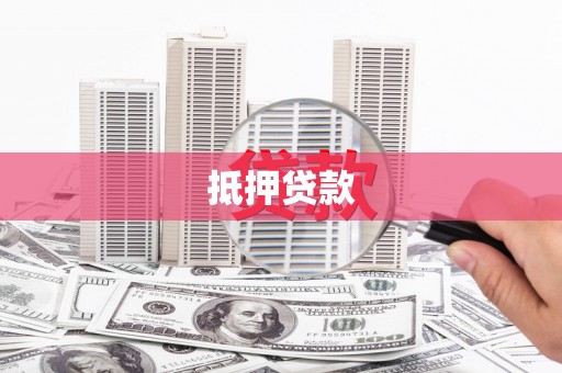 洛阳抵押贷款