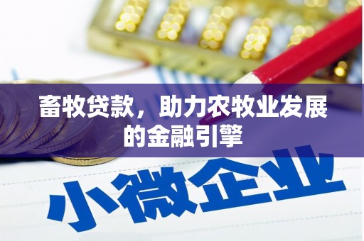 洛阳畜牧贷款，助力农牧业发展的金融引擎
