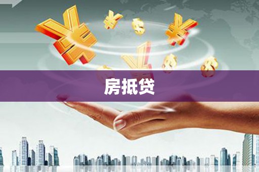 洛阳房抵贷