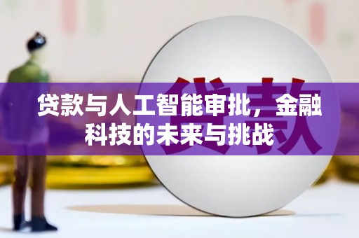洛阳贷款与人工智能审批，金融科技的未来与挑战