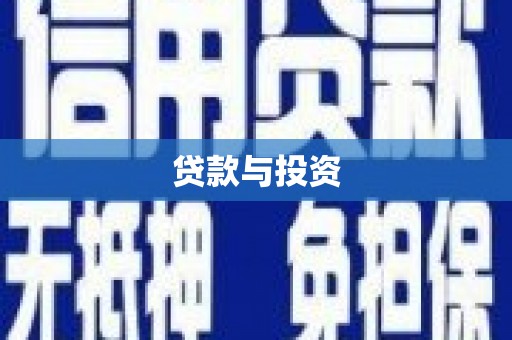 洛阳贷款与投资