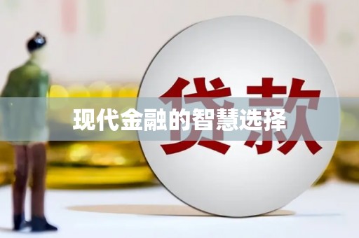 洛阳现代金融的智慧选择