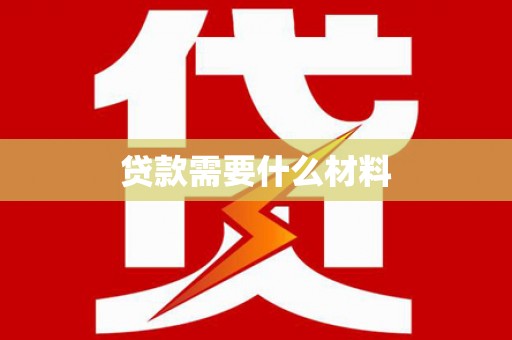 洛阳贷款需要什么材料