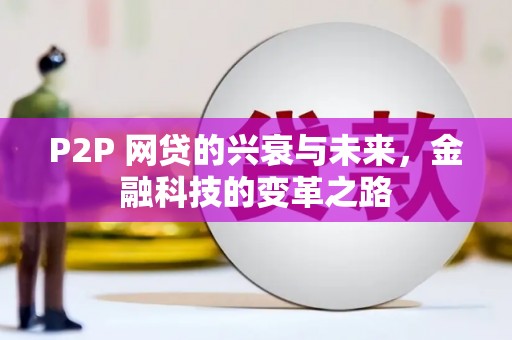 洛阳P2P 网贷的兴衰与未来，金融科技的变革之路