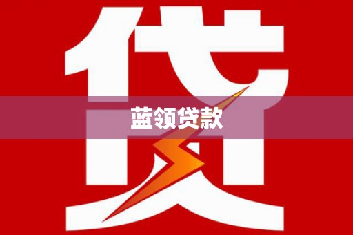 洛阳蓝领贷款