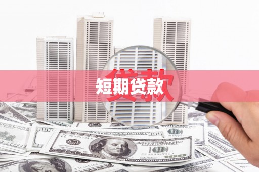 洛阳短期贷款
