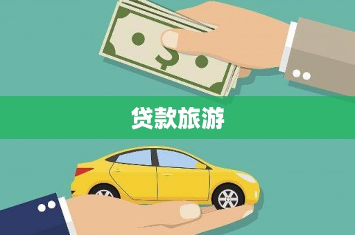 洛阳贷款旅游