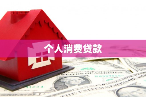 洛阳个人消费贷款