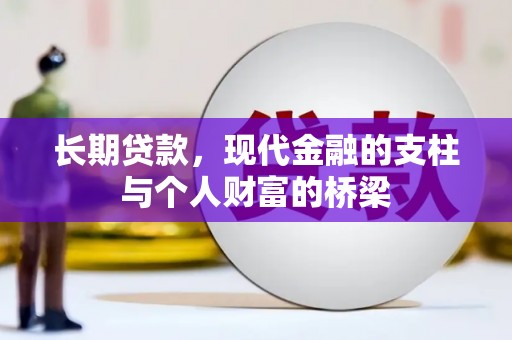洛阳长期贷款，现代金融的支柱与个人财富的桥梁