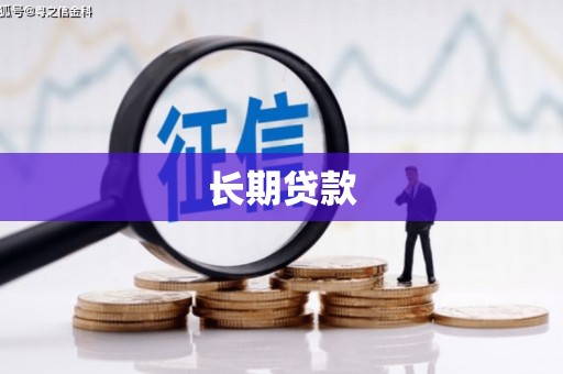 洛阳长期贷款