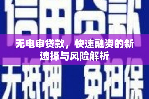 洛阳无电审贷款，快速融资的新选择与风险解析