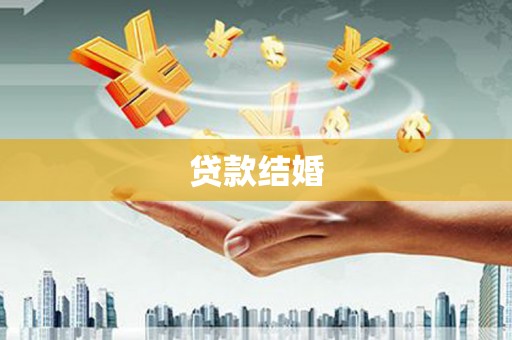 洛阳贷款结婚