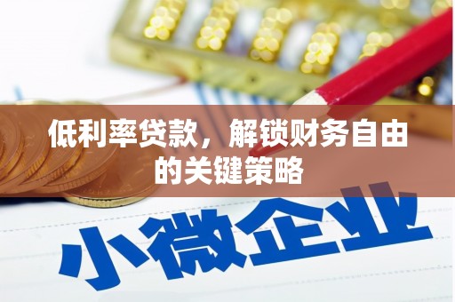 洛阳低利率贷款，解锁财务自由的关键策略