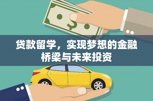 洛阳贷款留学，实现梦想的金融桥梁与未来投资