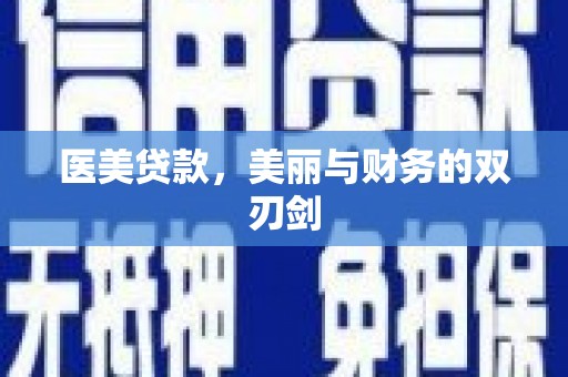 洛阳医美贷款，美丽与财务的双刃剑