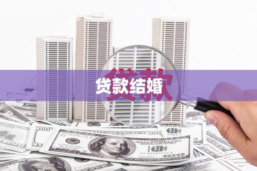 洛阳贷款结婚