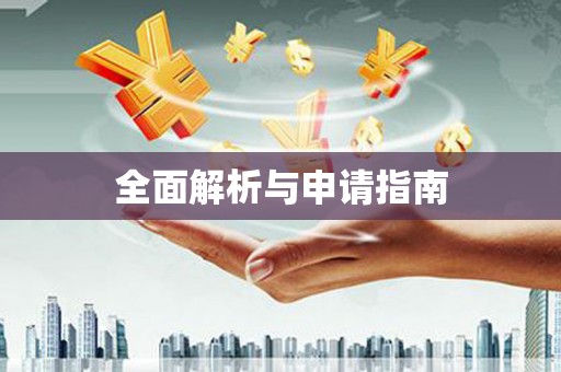 洛阳全面解析与申请指南