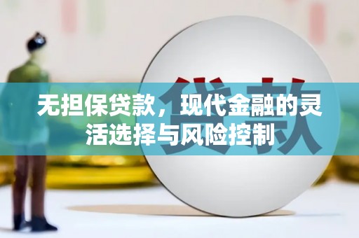 洛阳无担保贷款，现代金融的灵活选择与风险控制