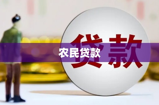 洛阳农民贷款