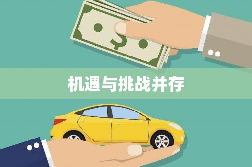 洛阳机遇与挑战并存