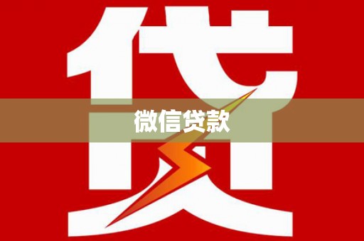 洛阳微信贷款