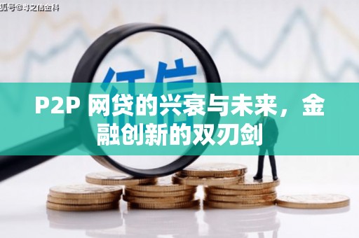 洛阳P2P 网贷的兴衰与未来，金融创新的双刃剑