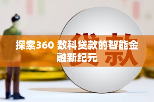 洛阳探索360 数科贷款的智能金融新纪元