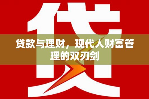 洛阳贷款与理财，现代人财富管理的双刃剑