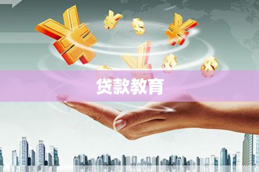 洛阳贷款教育