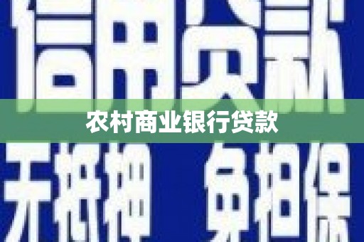 洛阳农村商业银行贷款