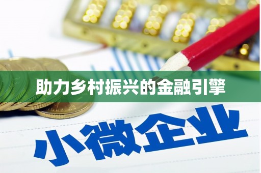 洛阳助力乡村振兴的金融引擎