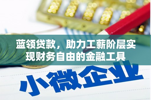 洛阳蓝领贷款，助力工薪阶层实现财务自由的金融工具
