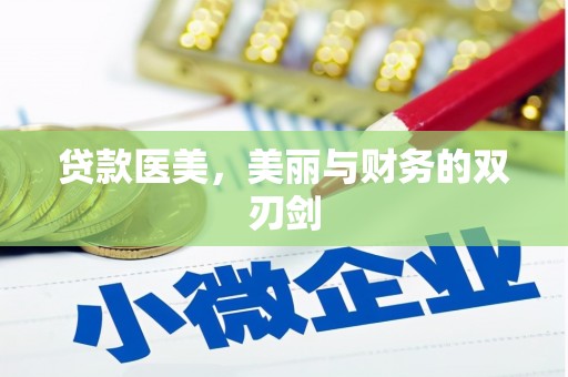 洛阳贷款医美，美丽与财务的双刃剑
