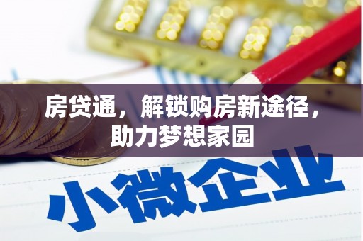 洛阳房贷通，解锁购房新途径，助力梦想家园