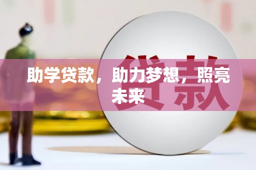 洛阳助学贷款，助力梦想，照亮未来
