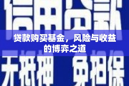 洛阳贷款购买基金，风险与收益的博弈之道