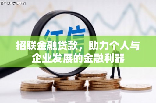 洛阳招联金融贷款，助力个人与企业发展的金融利器