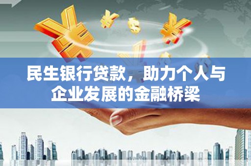 洛阳民生银行贷款，助力个人与企业发展的金融桥梁
