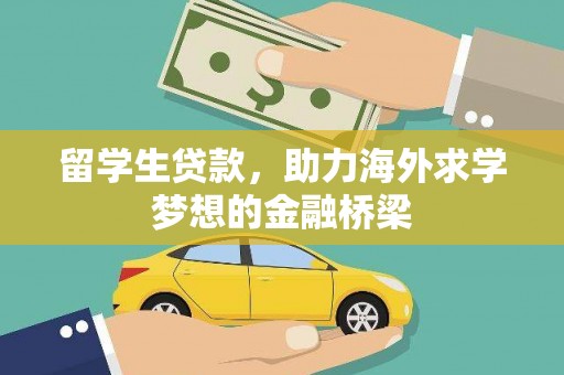 洛阳留学生贷款，助力海外求学梦想的金融桥梁