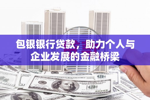 洛阳包银银行贷款，助力个人与企业发展的金融桥梁