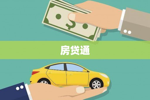 洛阳房贷通