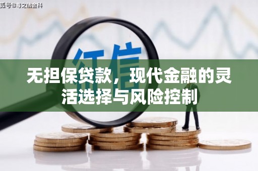 洛阳无担保贷款，现代金融的灵活选择与风险控制