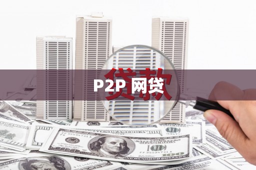洛阳P2P 网贷