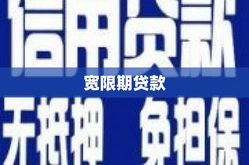 洛阳宽限期贷款