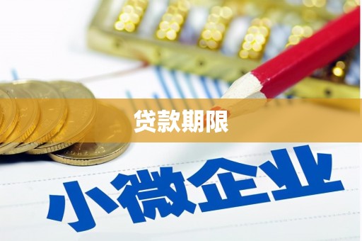 洛阳贷款期限