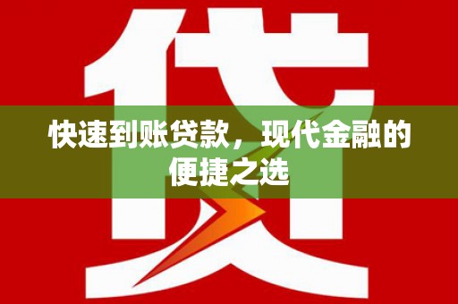 洛阳快速到账贷款，现代金融的便捷之选
