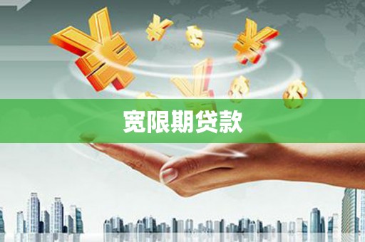 洛阳宽限期贷款