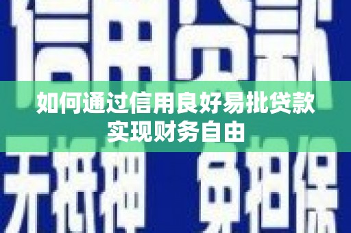 洛阳如何通过信用良好易批贷款实现财务自由